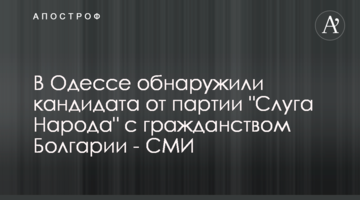 Руслан Плохой из "Слуги Народа" имеет гражданство Болгарии - СМИ