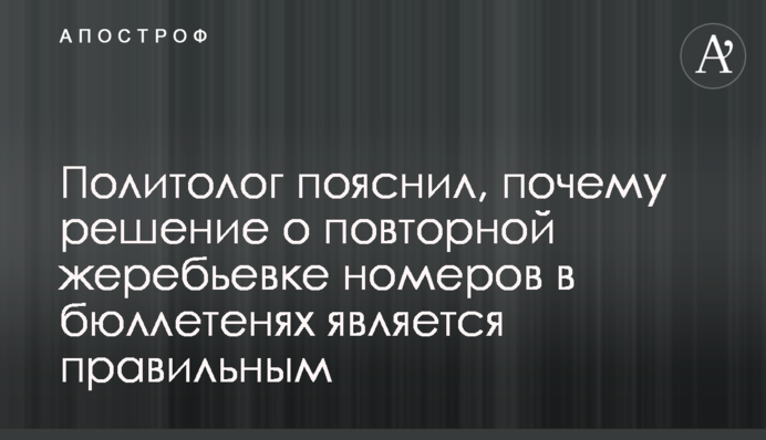 Политолог пояснил, почему решение о повторной жеребьевке номеров в бюллетенях является правильным
