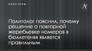 Политолог пояснил, почему решение о повторной жеребьевке номеров в бюллетенях является правильным