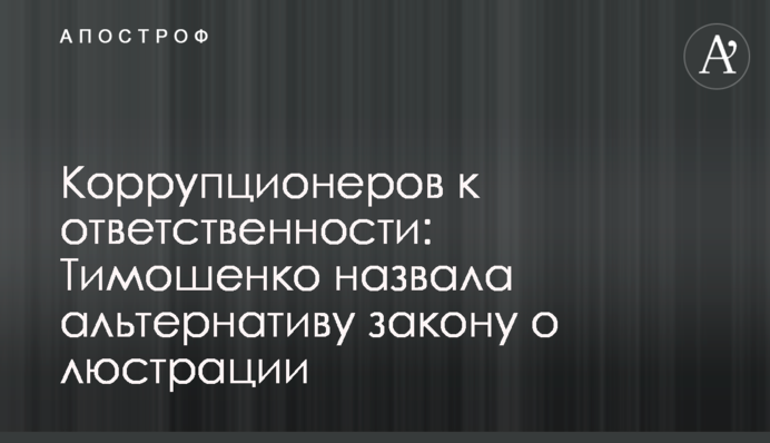 Корупціонерів до відповідальності: Тимошенко назвала альтернативу закону про люстрацію
