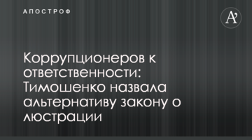 Корупціонерів до відповідальності: Тимошенко назвала альтернативу закону про люстрацію