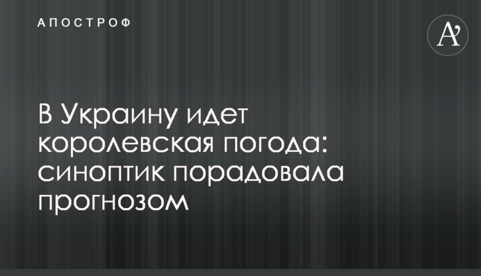 В Украину идет королевская погода: синоптик порадовала прогнозом