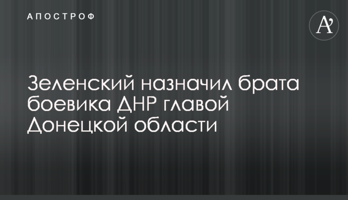 Зеленский назначил брата боевика ДНР главой Донецкой области