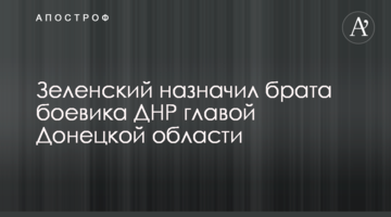 Зеленський призначив брата бойовика ДНР главою Донецької області