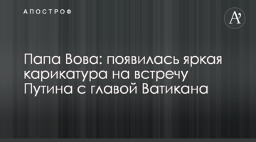 Папа Вова: з'явилася яскрава карикатура на зустріч Путіна з главою Ватикану