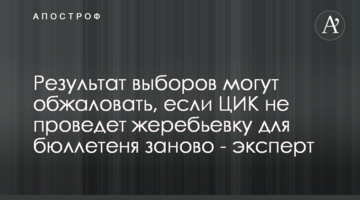 Результат виборів можуть оскаржити, якщо ЦВК не проведе жеребкування для бюлетеня заново - експерт