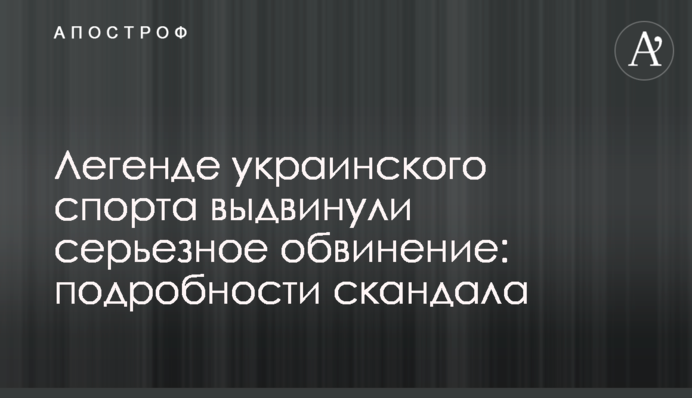 Легенді українського спорту висунули серйозне звинувачення: подробиці скандалу