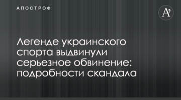 Легенде украинского спорта выдвинули серьезное обвинение: подробности скандала