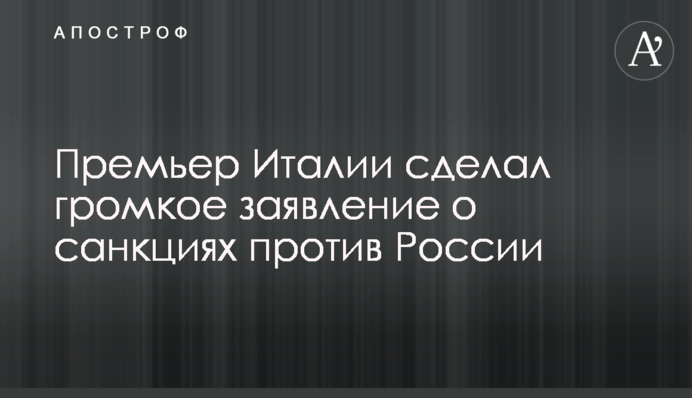 ​Премьер Италии сделал громкое заявление о санкциях против России