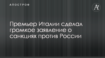 Прем'єр Італії зробив гучну заяву про санкції проти Росії