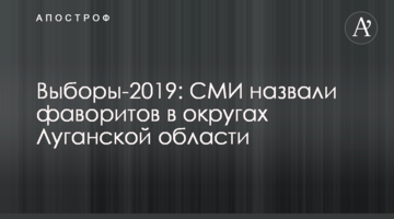 Выборы-2019: СМИ назвали фаворитов в округах Луганской области
