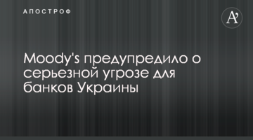 Moody's попередило про серйозну загрозу для банків України