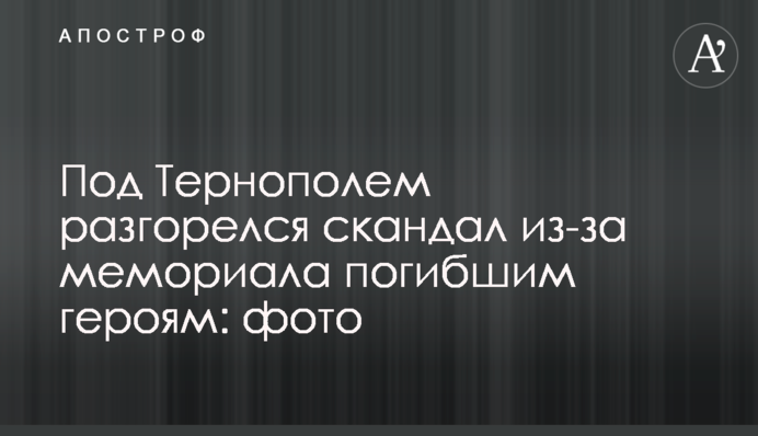 Під Тернополем розгорівся скандал через меморіал загиблим героям: фото