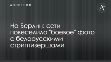 На Берлін: мережі повеселило "бойове" фото з білоруськими стриптизерками