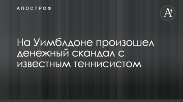 На Уимблдоне произошел денежный скандал с известным теннисистом