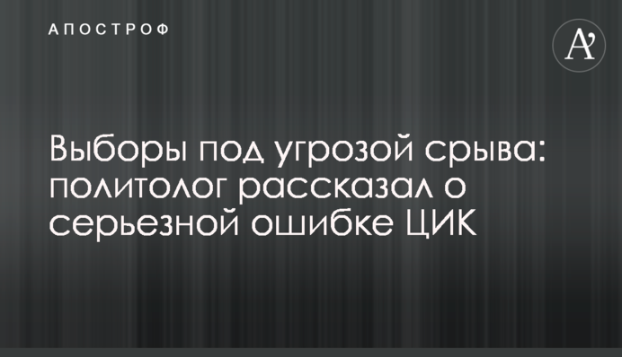 ЦИК сорвет выборы: политолог рассказал, к чему может привести отказ от пережеребьевки