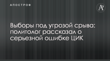 ЦИК сорвет выборы: политолог рассказал, к чему может привести отказ от пережеребьевки