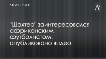 "Шахтер" заинтересовался африканским футболистом: опубликовано видео