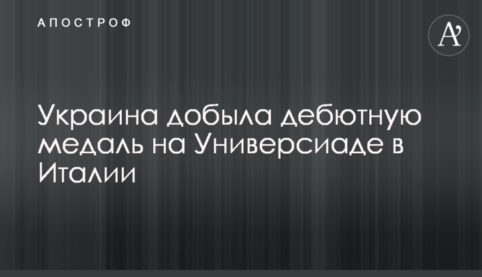 Україна здобула дебютну медаль на Універсіаді в Італії