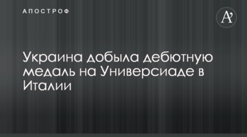 Украина добыла дебютную медаль на Универсиаде в Италии