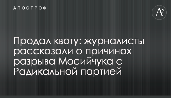 Продав квоту Коломойському: журналісти розповіли про причини розриву Мосійчука з Радикальної партією