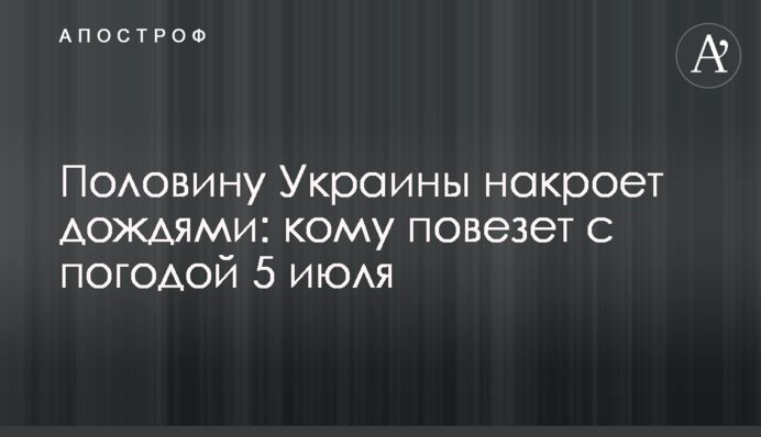 Половину України накриє дощами: кому пощастить з погодою 5 липня