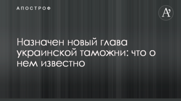 ​Призначено нового голову української митниці: що про нього відомо