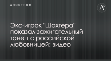 Экс-игрок "Шахтера" показал зажигательный танец с российской любовницей: видео