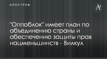 "Оппоблок" має план по об'єднанню країни і забезпечення захисту прав нацменшин - Вілкул