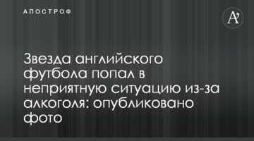 Звезда английского футбола попал в неприятную ситуацию из-за алкоголя: опубликовано фото