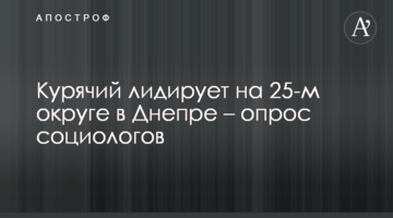 Максим Курячий лидирует на 25-м округе в Днепре – опрос социологов