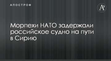 ​Морпіхи НАТО затримали російське судно на шляху до Сирії