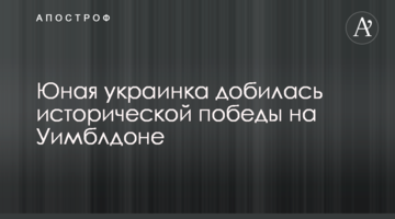 Юная украинка добилась исторической победы на Уимблдоне