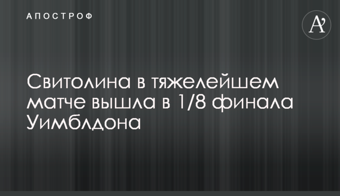 Свитолина в тяжелейшем матче вышла в 1/8 финала Уимблдона