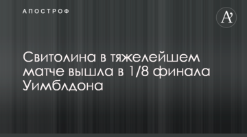 Свитолина в тяжелейшем матче вышла в 1/8 финала Уимблдона
