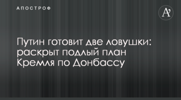 Путин готовит две ловушки: раскрыт подлый план Кремля по Донбассу