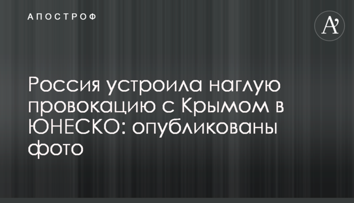 Россия устроила наглую провокацию с Крымом в ЮНЕСКО: опубликованы фото
