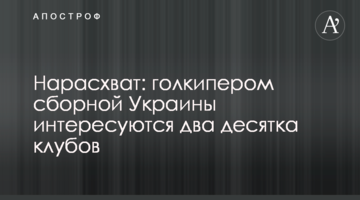 Нарасхват: голкипером сборной Украины интересуются два десятка клубов