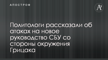 Політологи розповіли про атаки на нове керівництво СБУ з боку оточення Грицака