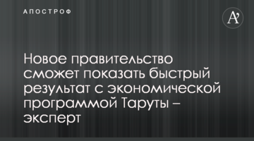 Новое правительство сможет показать быстрый результат с экономической программой Таруты – эксперт