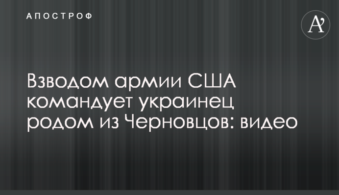 Взводом армії США командує українець родом з Чернівців: відео