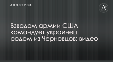 Взводом армії США командує українець родом з Чернівців: відео