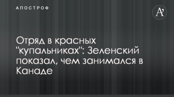 Загін в червоних "купальниках": Зеленський показав, чим займався в Канаді