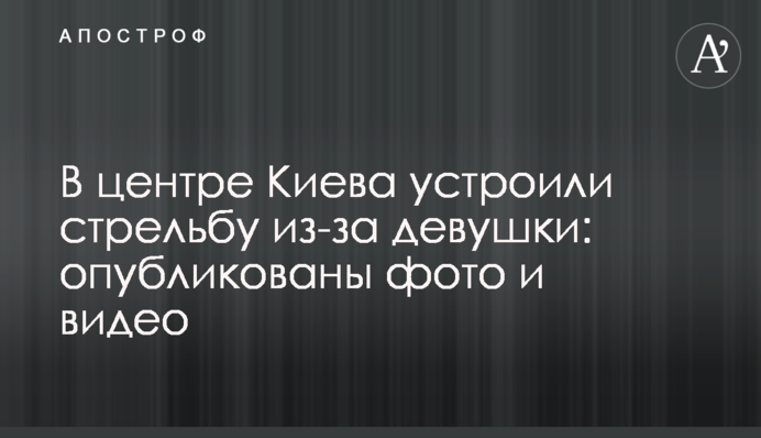 В центре Киева устроили стрельбу из-за девушки: опубликованы фото и видео