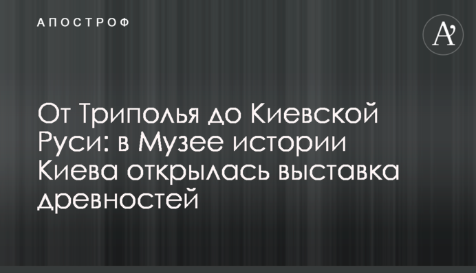 От Триполья до Киевской Руси: в Музее истории Киева открылась выставка древностей