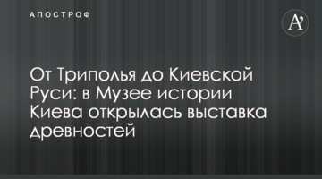 От Триполья до Киевской Руси: в Музее истории Киева открылась выставка древностей