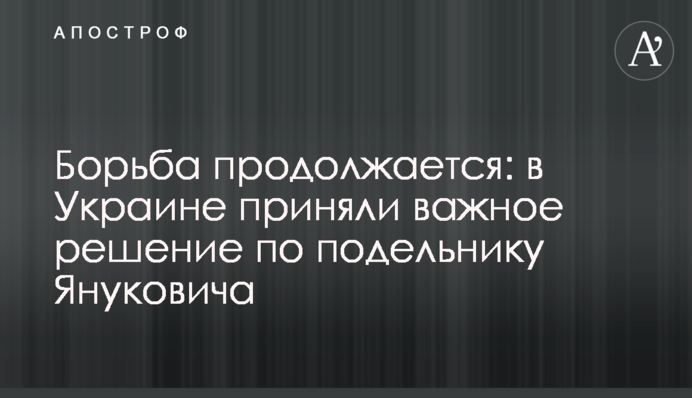 ​Боротьба триває: в Україні прийняли важливе рішення по спільнику Януковича