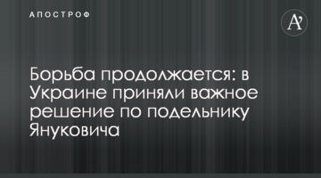 ​Борьба продолжается: в Украине приняли важное решение по подельнику Януковича