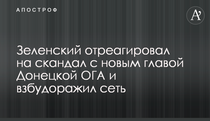 Зеленский отреагировал на скандал с новым главой Донецкой ОГА и взбудоражил сеть