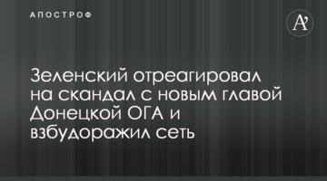 Зеленський відреагував на скандал з новим главою Донецької ОДА і розбурхав мережу
